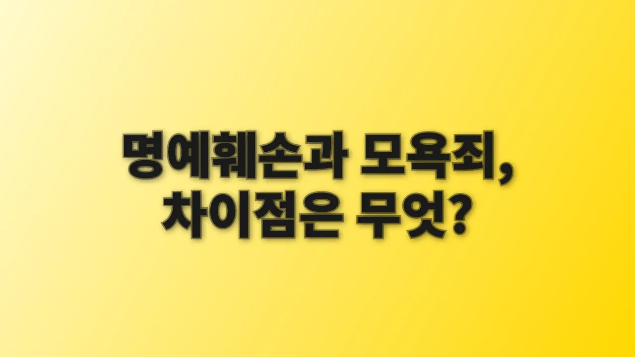 명예훼손과 모욕죄, 차이점은 무엇?